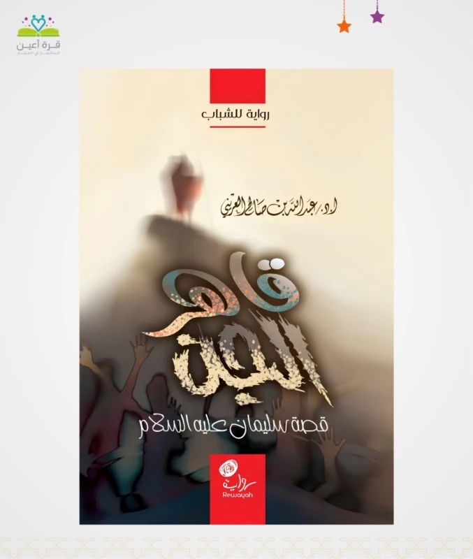قاهر الجن (قصة سليمان عليه السلام)